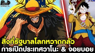 วันพีช - เปิดประเทศวาโนะ & การปรากฎตัวอีกครั้งของจอยบอย #สิ่งที่รัฐบาลโลกหวาดกลัว [KOMNA CHANNEL]