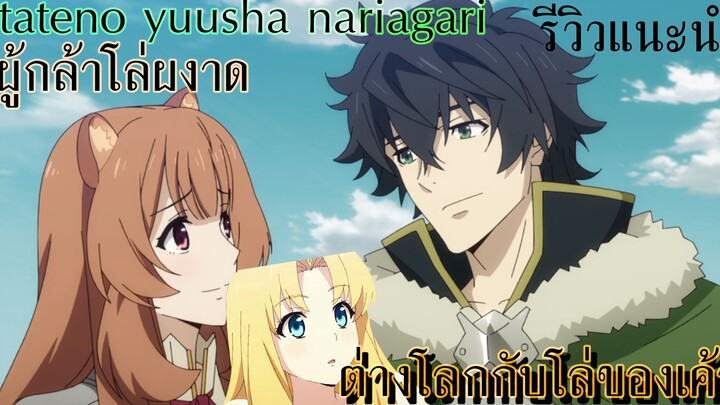 รีวิวแนะนำ tateno yuusha nariagari/ผู้กล้าโล่ผงาด  ผู้กล้ากับโล่ของเค้า