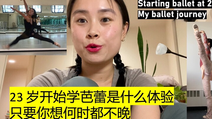 23岁开始学芭蕾｜我五年来的成长｜只要你想何时都不晚｜成人芭蕾大家一起加油吧