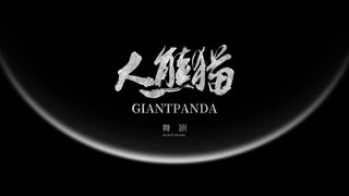 全网首发！舞剧《大熊猫》定档预告片震撼来袭