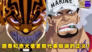 Who better represents the extreme justice of One Piece, Lucci or Akainu? #1248