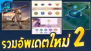 RoV : ด่วน! รวมการอัพเดตใหม่(2)ที่โคตรน่าสนใจและควรรู้ใน SS24 (Rov รีวิวก่อนเข้าไทย) AbGamingZ