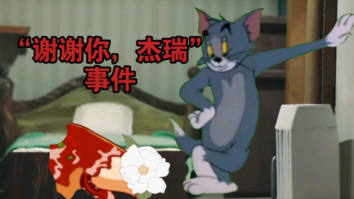 “对不起，杰瑞”事件