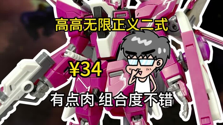 速通高高无限正义二式