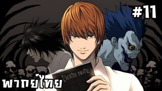 Death Note เดธโน้ต สมุดสังหาร ตอนที่ 11 [พากย์ไทย]