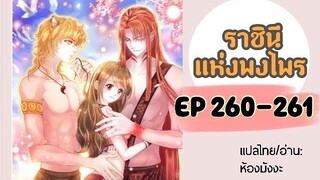 มังงะ ราชินีแห่งพงไพร ตอนที่ 260-261