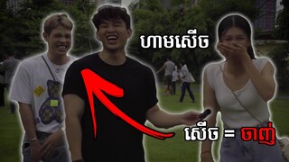 សេីច = Free Pizza | Try Not To Laugh w/ Soy Senghour