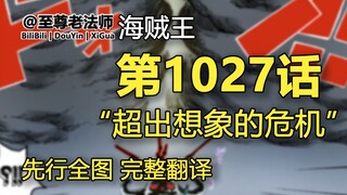 海贼王1027话“超出想象的危机”先行全图，完整翻译。鬼岛即将坠落，桃之助现学造云，索隆 VS King 即将决胜负