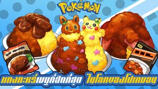 Pokemon Profile แกงกะหรี่ เมนูที่ "ฮิตที่สุด" ภายในโลกของโปเกมอน