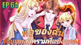 (พากย์มังงะ) พ่อของฉันเป็นเทพสงครามที่แข็งแกร่งที่สุด ตอนที่ 64