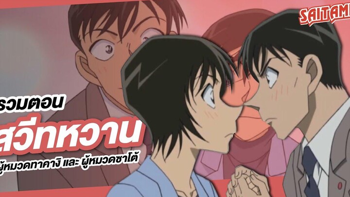 Detective Conan รวมตอน เส้นทางความรักของหมวดซาโต้และหมวดทาคางิ SAITAME