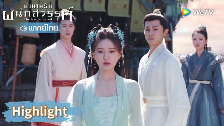 【พากย์ไทย】อาอินสละชีวิตตัวเองเพื่อช่วยกู่จิ้น | Highlight EP20 | ตำนานรักผนึกสวรรค์ | WeTV