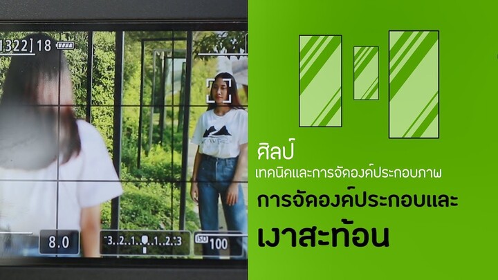 สอน ถ่ายรูป :: ฐาน การจัดองค์ประกอบแบบเงาสะท้อน