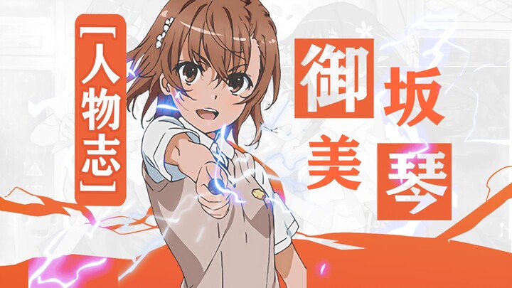 永远的传奇！影响B站的女人！为啥大家一直喜欢御坂美琴？【Fairy人物志#11】
