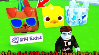 ซื้อตัวนี้มา มีแค่ 200 ตัวเท่านั้น Huge Party Dog Roblox Pet Simulator X