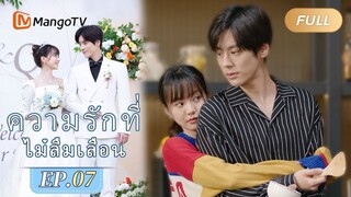 【ซับไทย】EP07 ฉิน ยี่เยว่ ย้ายไปที่บ้านของนายเหอ | ความรักที่ไม่ลืมเลือน | MangoTV Thailand