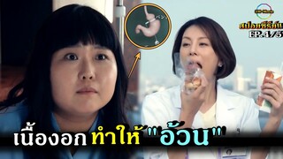 สปอยซีรีย์!!เมื่อเนื้องอกในสมองเป็นสาเหตุของความอ้วนEP.4-5|Doctor-X SS4|!!3M-Movie