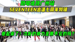 【随唱谁跳】卷起来了！次粉的体力是用不完的吗？！SEVENTEEN出道七周年特辑丨广州站第十九次KPOP随机舞蹈，KPOP Random Dance Game