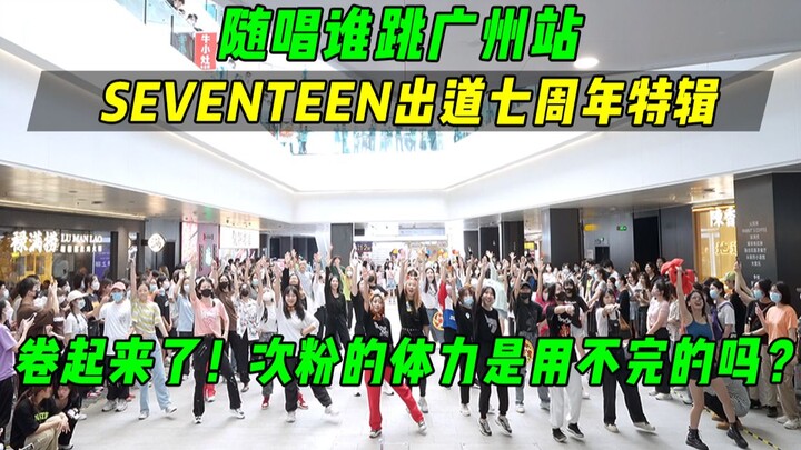 [Sing and dance] It’s rolled up! Is the stamina of Cifeng inexhaustible? ! SEVENTEEN's seventh anniv