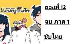 Ani ni Tsukeru Kusuri wa Nai! ภาค1 ตอนที่ 12 ซับไทย (จบ)