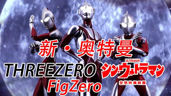 这都第几个小比例新曼了 THREEZERO  FigZero 新·奥特曼 新曼 30