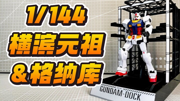 开高达不是梦！1/144横滨元祖高达&格纳库 横滨高达工厂RX-78F00