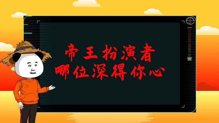 帝王扮演者二，哪位深得你心