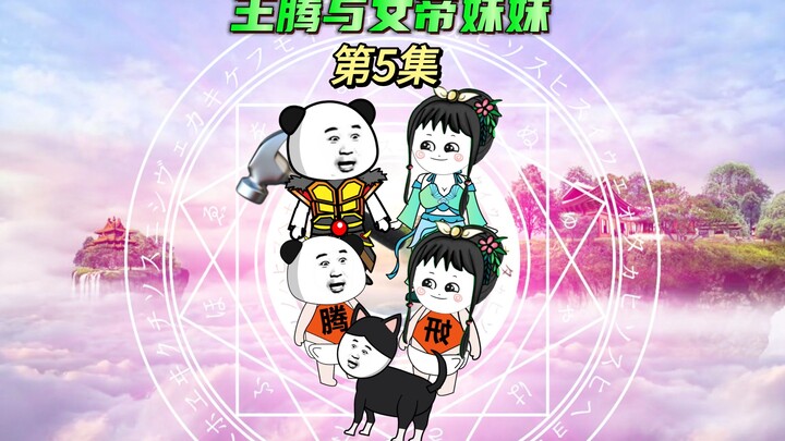 【王腾与女帝妹妹5】王腾打架赢了一个老婆