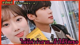 สปอยล์ซีรี่ย์:ไม่มีคำว่าสายถ้าหากได้รักเธอ(A-Teen SS.2)ตอน 6-10