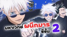 มหาเวทย์ผนึกมาร ซีซั่น 2 ปล่อยตัวอย่างใหม่แล้ว! | Jujutsu kaisen 2 (ข่าวสารอนิเมะ)