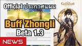 [Genshin Impact] Official ประกาศ ปรับความ สามารถ Zhongli และ Geo Resonance - News