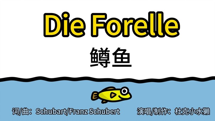 【自制】舒伯特艺术歌曲《鳟鱼》动画 - 中德字幕