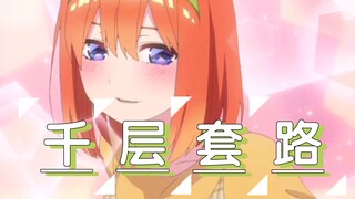 【五等分的花嫁/千层套路】四叶的千层套路。