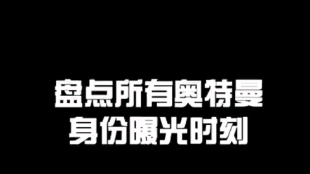 盘点奥特曼身份曝光时刻