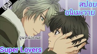 [สปอย อนิเมะวาย] Super Lovers Ep.3