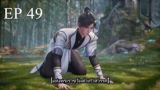 Dubu Wangu (หนึ่งก้าวหมื่นบรรพกาล) ตอนที่ 49 ซับไทย