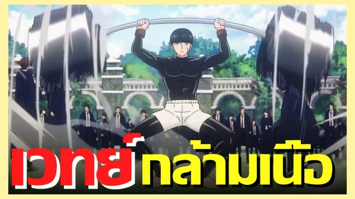 สปอยนรก สนเเต่กล้ามอย่างเดียว !! MASHLE ศึกโลกเวทมนตร์คนพลังกล้าม Ep.4-6