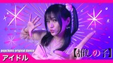 YOASOBI - 「アイドル IDOL」 推しの子 Oshi No Ko Opening【pupchans original dance】
