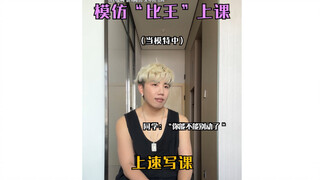 模仿“集训时的那个人”上课
