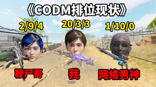 《CODM排位现状》最真实的一集-使命召唤手游