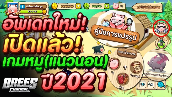 PIGGY เลี้ยงหมูกับเพื่อน🐷2021(แนวนอน) อัพเดทใหม่🎉 ระบบใหม่โคตรสุด! บอกวิธีผสมพันธ์ รีบดูด่วน!!