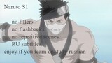 Naruto S1 all series no fillers and flashbacks RU subtitles 6-19 Arc Zabuza