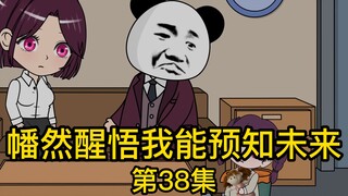 《幡然醒悟我能预知未来》第38集丨你跟妈妈只属于爸爸一个人