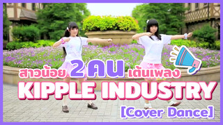【Cover Dance】 สาวน้อย 2 คน เต้นเพลง Kipple Industry