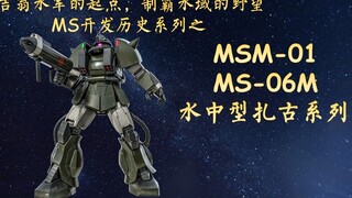 MS开发历史系列之7分钟认识MSM-01 aka 水中型扎古