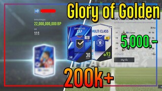 เปิดกิจกรรม Glory of Golden..5,000 บาท เปิดบ่อยๆ อร่อยดีนะ!! 555 [FIFA Online 4]