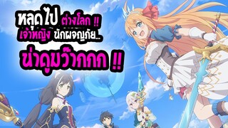 [ข่าวสาร] :Pricess connect RE:DIVE|💖ไปต่างโลก เจ้าหญิงนักผจญภัย💖|น่าดูมว๊ากก