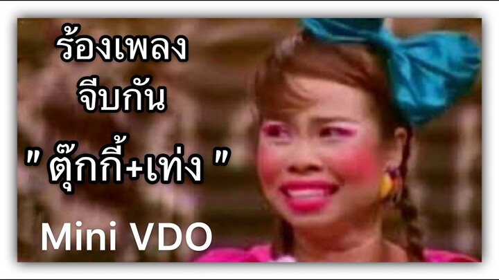 " เท่ง + ตุ๊กกี้ " ร้องเพลงจีบกัน  {  Mini VDO ชิงร้อยชิงล้าน }