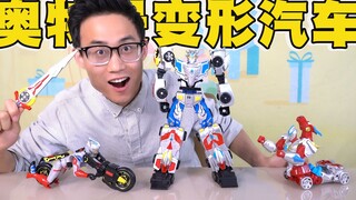 某宝买的奇葩的奥特曼变形玩具，不仅能变摩托车，还能合体机器人