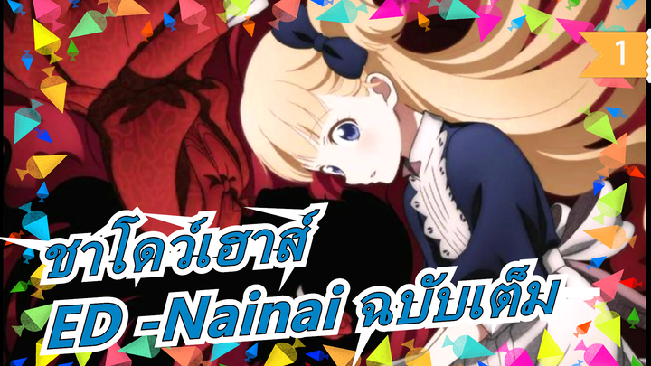 [ชาโดว์เฮาส์] ED-Nainai ฉบับเต็ม_1